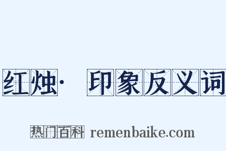 红烛·印象反义词是什么意思的图片